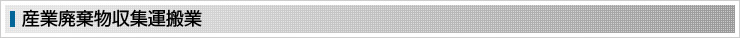 産業廃棄物収集運搬業